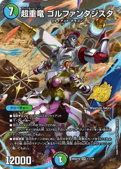 超重竜 ゴルファンタジスタ（DM26-SD1-Q 1☆/14 SR / ドキドキつよいデッキ 25の王道 地上戦は最強！水自然ジャイアントデッキ）