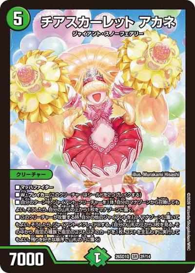 チアスカーレット アカネ（DM26-SD1-Q 2F/14 SR / ドキドキつよいデッキ 25の王道 地上戦は最強！水自然ジャイアントデッキ）
