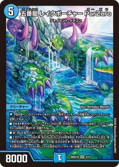 五番龍 レイクポーチャー ParZero（DM26-SD1-Q 3/14 SR / ドキドキつよいデッキ 25の王道 地上戦は最強！水自然ジャイアントデッキ）