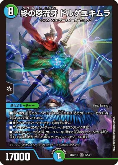 終の怒流牙 ドルゲユキムラ（DM26-SD1-Q 6/14 SR / ドキドキつよいデッキ 25の王道 地上戦は最強！水自然ジャイアントデッキ）