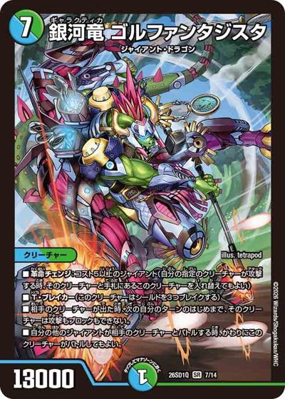 銀河竜 ゴルファンタジスタ（DM26-SD1-Q 7/14 SR / ドキドキつよいデッキ 25の王道 地上戦は最強！水自然ジャイアントデッキ）