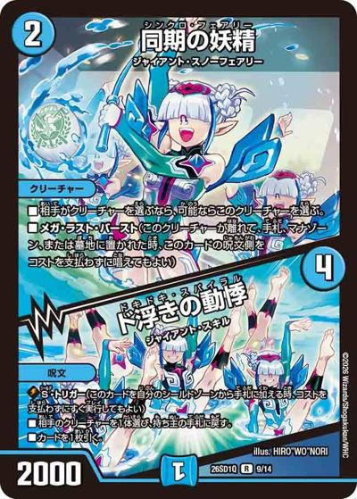 同期の妖精/ド浮きの動悸（DM26-SD1-Q 9/14 R / ドキドキつよいデッキ 25の王道 地上戦は最強！水自然ジャイアントデッキ）