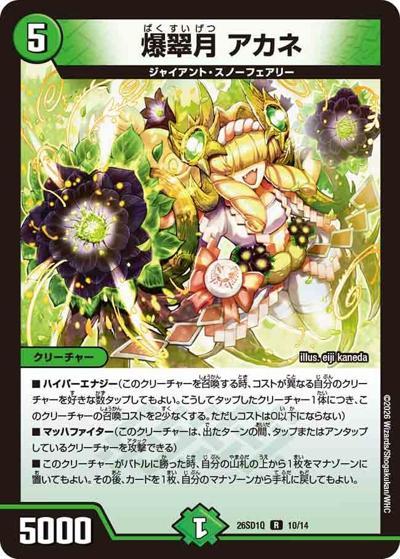 爆翠月 アカネ（DM26-SD1-Q 10/14 R / ドキドキつよいデッキ 25の王道 地上戦は最強！水自然ジャイアントデッキ）