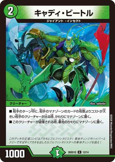 キャディ・ビートル（DM26-SD1-Q 12/14 U / ドキドキつよいデッキ 25の王道 地上戦は最強！水自然ジャイアントデッキ）