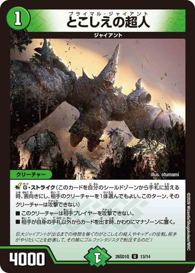 とこしえの超人（DM26-SD1-Q 13/14 U / ドキドキつよいデッキ 25の王道 地上戦は最強！水自然ジャイアントデッキ）