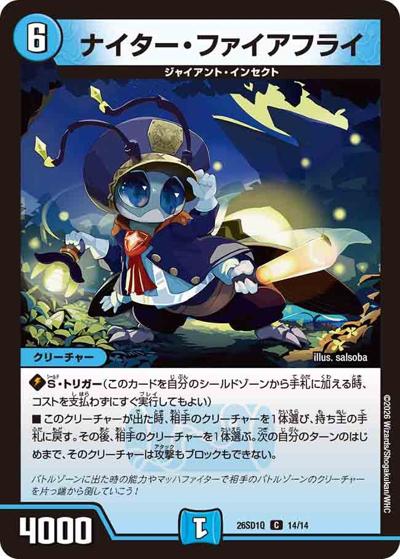 ナイター・ファイアフライ（DM26-SD1-Q 14/14 C / ドキドキつよいデッキ 25の王道 地上戦は最強！水自然ジャイアントデッキ）