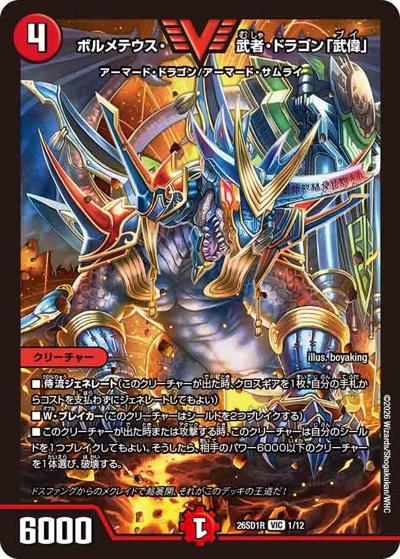 ボルメテウス・武者・ドラゴン「武偉」（DM26-SD1-R 1/12 VIC / ドキドキつよいデッキ 25の王道 勝舞の魂クロスせよ！火光サムライデッキ）