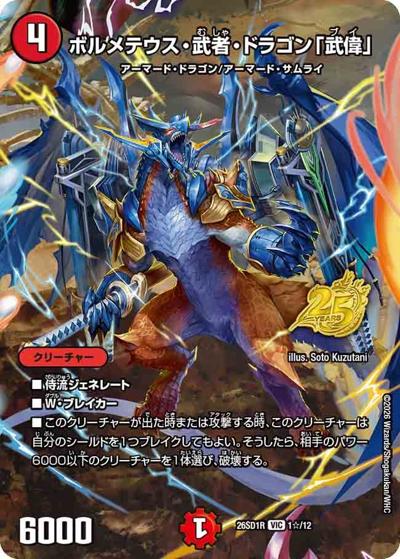 ボルメテウス・武者・ドラゴン「武偉」（DM26-SD1-R 1☆/12 VIC / ドキドキつよいデッキ 25の王道 勝舞の魂クロスせよ！火光サムライデッキ）