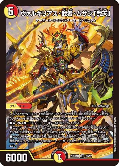 ヴァルキリアス・武者・ムサシ「弐天」（DM26-SD1-R 2F/12 SR / ドキドキつよいデッキ 25の王道 勝舞の魂クロスせよ！火光サムライデッキ）