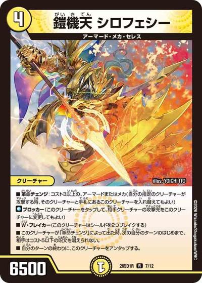 鎧機天 シロフェシー（DM26-SD1-R 7/12 R / ドキドキつよいデッキ 25の王道 勝舞の魂クロスせよ！火光サムライデッキ）