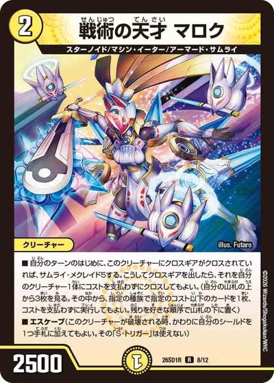戦術の天才 マロク（DM26-SD1-R 8/12 R / ドキドキつよいデッキ 25の王道 勝舞の魂クロスせよ！火光サムライデッキ）