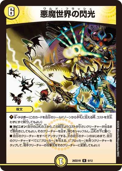悪魔世界の閃光（DM26-SD1-R 9/12 R / ドキドキつよいデッキ 25の王道 勝舞の魂クロスせよ！火光サムライデッキ）