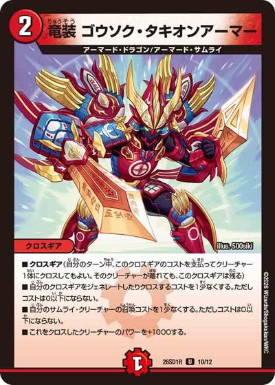 竜装 ゴウソク・タキオンアーマー（DM26-SD1-R 10/12 U / ドキドキつよいデッキ 25の王道 勝舞の魂クロスせよ！火光サムライデッキ）