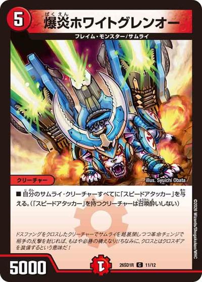 爆炎ホワイトグレンオー（DM26-SD1-R 11/12 C / ドキドキつよいデッキ 25の王道 勝舞の魂クロスせよ！火光サムライデッキ）