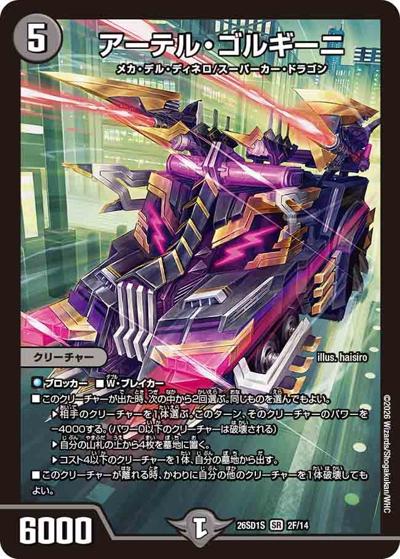 アーテル・ゴルギーニ（DM26-SD1-S 2F/14 SR / ドキドキつよいデッキ 25の王道 相手を翻弄せよ！光闇メカ&シノビデッキ）