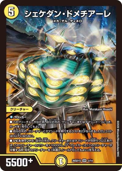 シェケダン・ドメチアーレ（DM26-SD1-S 3/14 SR / ドキドキつよいデッキ 25の王道 相手を翻弄せよ！光闇メカ&シノビデッキ）