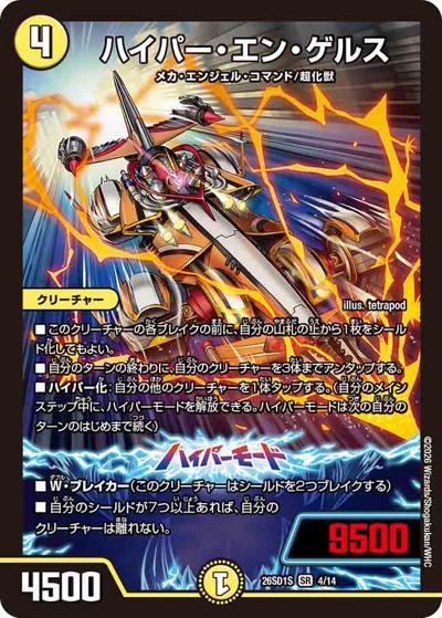 ハイパー・エン・ゲルス（DM26-SD1-S 4/14 SR / ドキドキつよいデッキ 25の王道 相手を翻弄せよ！光闇メカ&シノビデッキ）