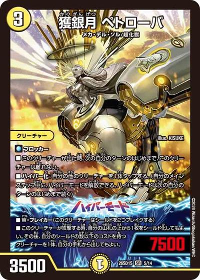 獲銀月 ペトローバ（DM26-SD1-S 5/14 SR / ドキドキつよいデッキ 25の王道 相手を翻弄せよ！光闇メカ&シノビデッキ）