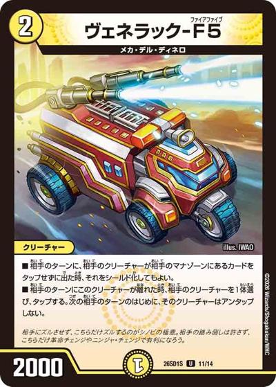 ヴェネラック-F5（DM26-SD1-S 11/14 U / ドキドキつよいデッキ 25の王道 相手を翻弄せよ！光闇メカ&シノビデッキ）