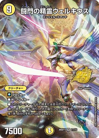 闘門の精霊ウェルキウス（DM26-SD1-T 1☆/13 SR / ドキドキつよいデッキ 25の王道 元祖守りの王道！光自然巨大ゲートデッキ）