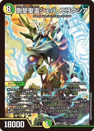 剛撃聖霊シェバ・エリクシア（DM26-SD1-T 4/13 SR / ドキドキつよいデッキ 25の王道 元祖守りの王道！光自然巨大ゲートデッキ）