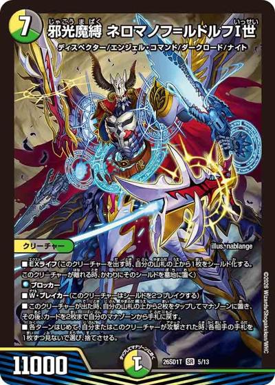邪光魔縛 ネロマノフ＝ルドルフI世（DM26-SD1-T 5/13 SR / ドキドキつよいデッキ 25の王道 元祖守りの王道！光自然巨大ゲートデッキ）
