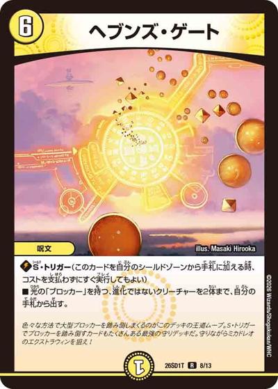 ヘブンズ・ゲート（DM26-SD1-T 8/13 R / ドキドキつよいデッキ 25の王道 元祖守りの王道！光自然巨大ゲートデッキ）