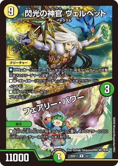 閃光の神官 ヴェルベット/フェアリー・パワー（DM26-SD1-T 10/13 R / ドキドキつよいデッキ 25の王道 元祖守りの王道！光自然巨大ゲートデッキ）