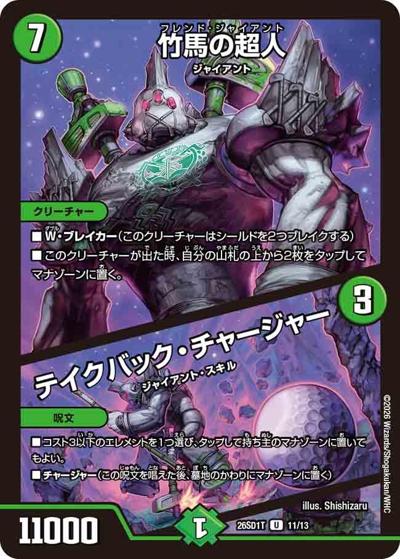 竹馬の超人/テイクバック・チャージャー（DM26-SD1-T 11/13 U / ドキドキつよいデッキ 25の王道 元祖守りの王道！光自然巨大ゲートデッキ）