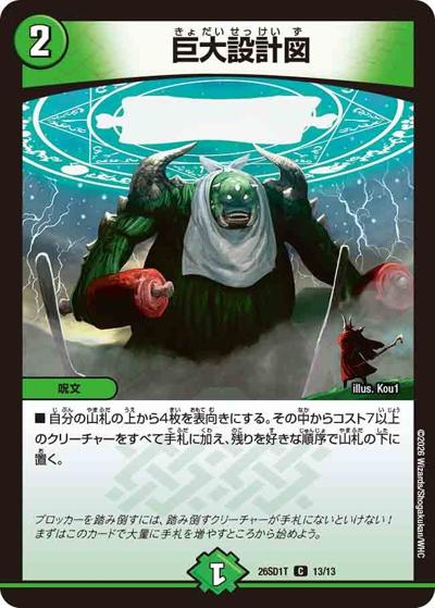 巨大設計図（DM26-SD1-T 13/13 C / ドキドキつよいデッキ 25の王道 元祖守りの王道！光自然巨大ゲートデッキ）