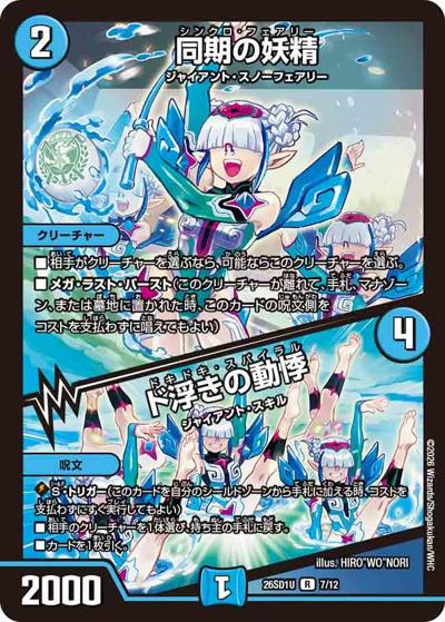 同期の妖精/ド浮きの動悸（DM26-SD1-U 7/12 R / ドキドキつよいデッキ 25の王道 ツインパクトの極み！光水自然清永デッキ）