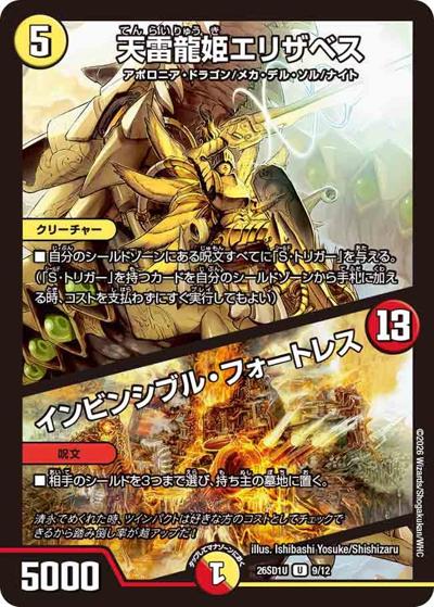 天雷龍姫エリザベス/インビンシブル・フォートレス（DM26-SD1-U 9/12 U / ドキドキつよいデッキ 25の王道 ツインパクトの極み！光水自然清永デッキ）