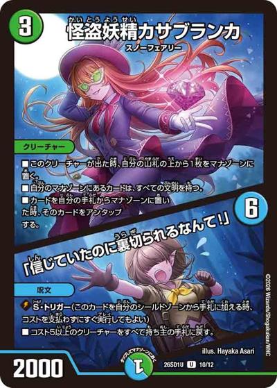 怪盗妖精カサブランカ/「信じていたのに裏切られるなんて！」（DM26-SD1-U 10/12 U / ドキドキつよいデッキ 25の王道 ツインパクトの極み！光水自然清永デッキ）