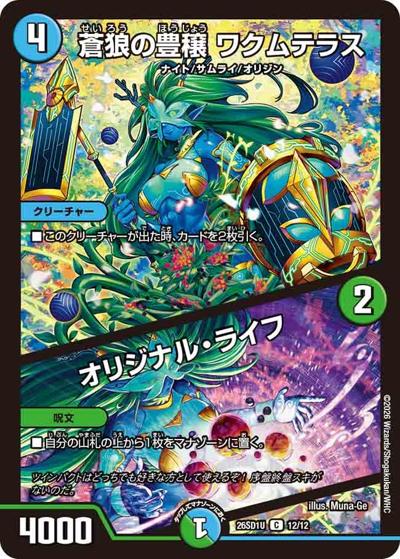 蒼狼の豊穣 ワクムテラス/オリジナル・ライフ（DM26-SD1-U 12/12 C / ドキドキつよいデッキ 25の王道 ツインパクトの極み！光水自然清永デッキ）