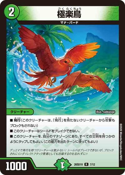 極楽鳥（DM26-SD1-V 7/12 R / ドキドキつよいデッキ 25の王道 手札を無くせ！火自然ギャラクシーデッキ）