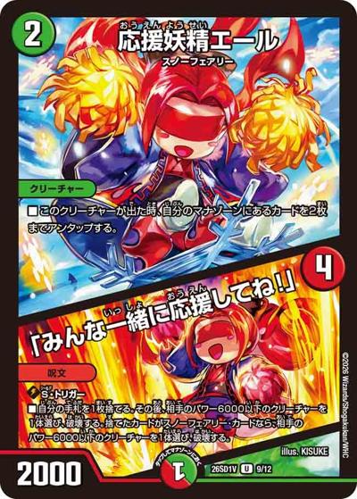 応援妖精エール/「みんな一緒に応援してね！」（DM26-SD1-V 9/12 U / ドキドキつよいデッキ 25の王道 手札を無くせ！火自然ギャラクシーデッキ）