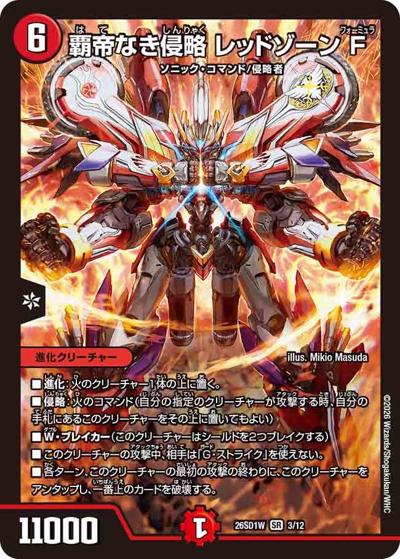 覇帝なき侵略 レッドゾーンF（DM26-SD1-W 3/12 SR / ドキドキつよいデッキ 25の王道 敵は周回遅れ！火水闇バイクデッキ）