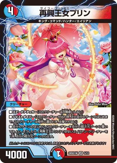 再興王女プリン（DM26-SD1-W 5/12 VR / ドキドキつよいデッキ 25の王道 敵は周回遅れ！火水闇バイクデッキ）