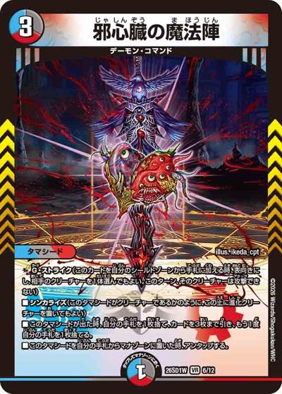 邪心臓の魔法陣（DM26-SD1-W 6/12 VR / ドキドキつよいデッキ 25の王道 敵は周回遅れ！火水闇バイクデッキ）