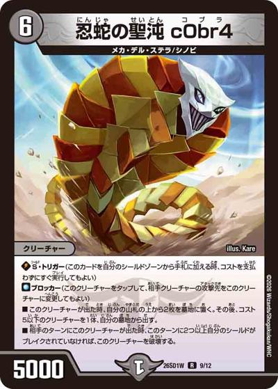 忍蛇の聖沌 c0br4（DM26-SD1-W 9/12 R / ドキドキつよいデッキ 25の王道 敵は周回遅れ！火水闇バイクデッキ）