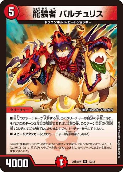 龍装者 バルチュリス（DM26-SD1-W 10/12 U / ドキドキつよいデッキ 25の王道 敵は周回遅れ！火水闇バイクデッキ）