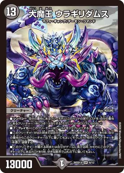 大魔王 ウラギリダムス（DM26-SD1-X 6/13 SR / ドキドキつよいデッキ 25の王道 墓地を増やせ！火闇自然墓地ソースデッキ）