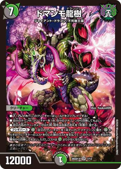 ドマンモ龍樹（DM26-SD1-X 7/13 SR / ドキドキつよいデッキ 25の王道 墓地を増やせ！火闇自然墓地ソースデッキ）