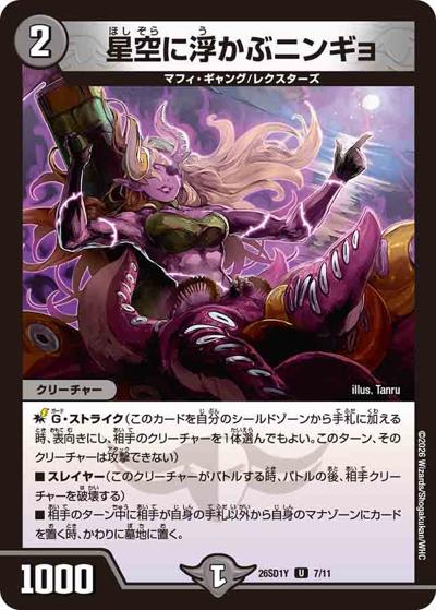 星空に浮かぶニンギョ（DM26-SD1-Y 7/11 U / ドキドキつよいデッキ 25の王道 超進化！闇自然ケンジ・キングダムデッキ）