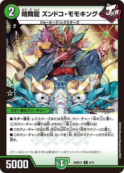 晴舞龍 ズンドコ・モモキング（DM26-SD1-Y 8/11 U / ドキドキつよいデッキ 25の王道 超進化！闇自然ケンジ・キングダムデッキ）