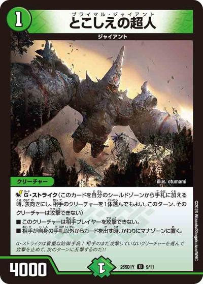 とこしえの超人（DM26-SD1-Y 9/11 U / ドキドキつよいデッキ 25の王道 超進化！闇自然ケンジ・キングダムデッキ）