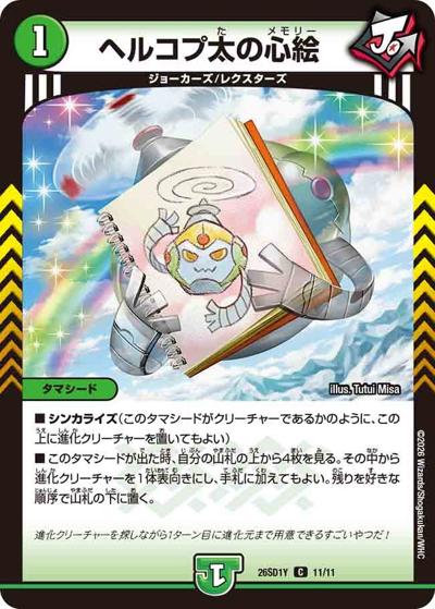 ヘルコプ太の心絵（DM26-SD1-Y 11/11 C / ドキドキつよいデッキ 25の王道 超進化！闇自然ケンジ・キングダムデッキ）