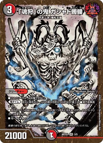 「魂狩」の鬼 ガシャド髑髏（DMART-01 3/5 VR / 神アート 鬼札覇王絵巻 / 王来MAX）