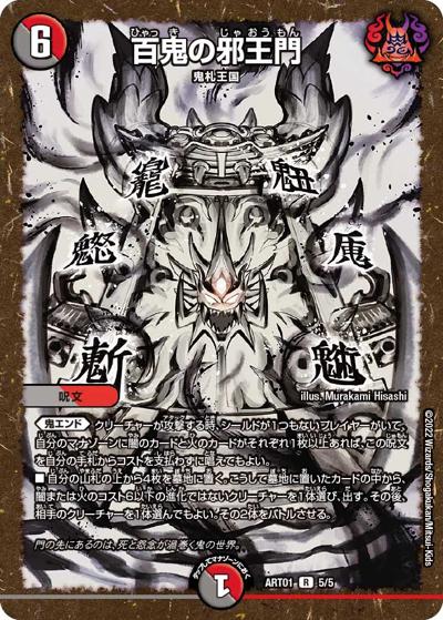百鬼の邪王門（DMART-01 5/5 R / 神アート 鬼札覇王絵巻 / 王来MAX）