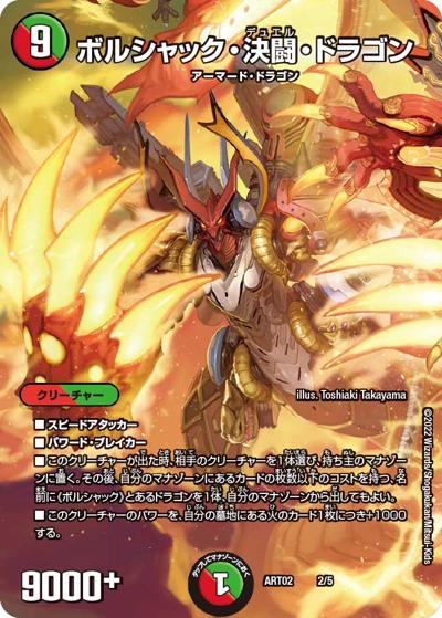 ボルシャック・決闘・ドラゴン（DMART-02 2/5 - / 神アート Bolshack by Toshiaki Takayama / 王来MAX）
